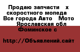 Продаю запчасти 2-х скоростного мопеда - Все города Авто » Мото   . Ярославская обл.,Фоминское с.